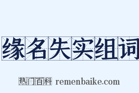 缘名失实组词是什么意思的图片